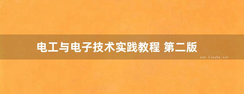 电工与电子技术实践教程 第二版